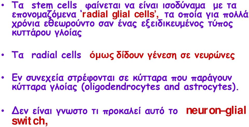 όμως δίδουν γένεση σε νευρώνες Εν συνεχεία στρέφονται σε κύτταρα που παράγουν κύτταρα