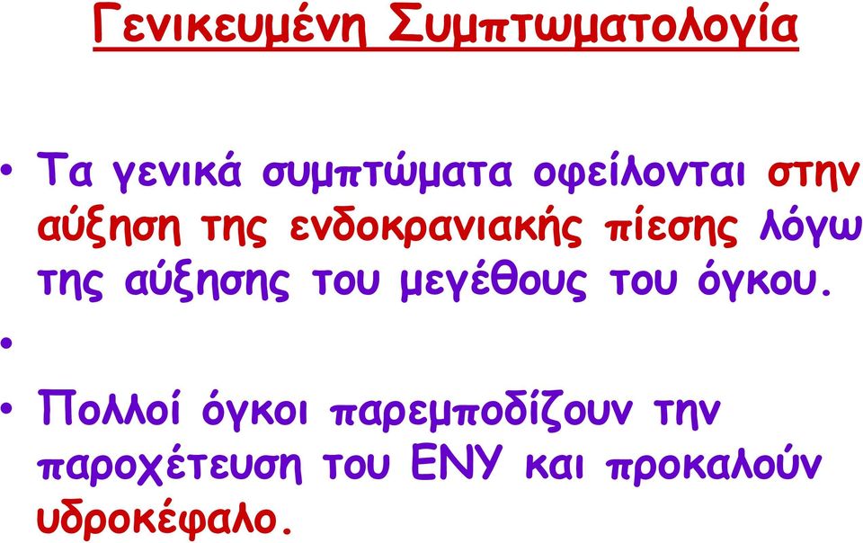 της αύξησης του μεγέθους του όγκου.