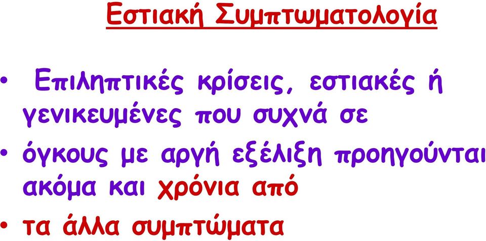 συχνά σε όγκους με αργή εξέλιξη