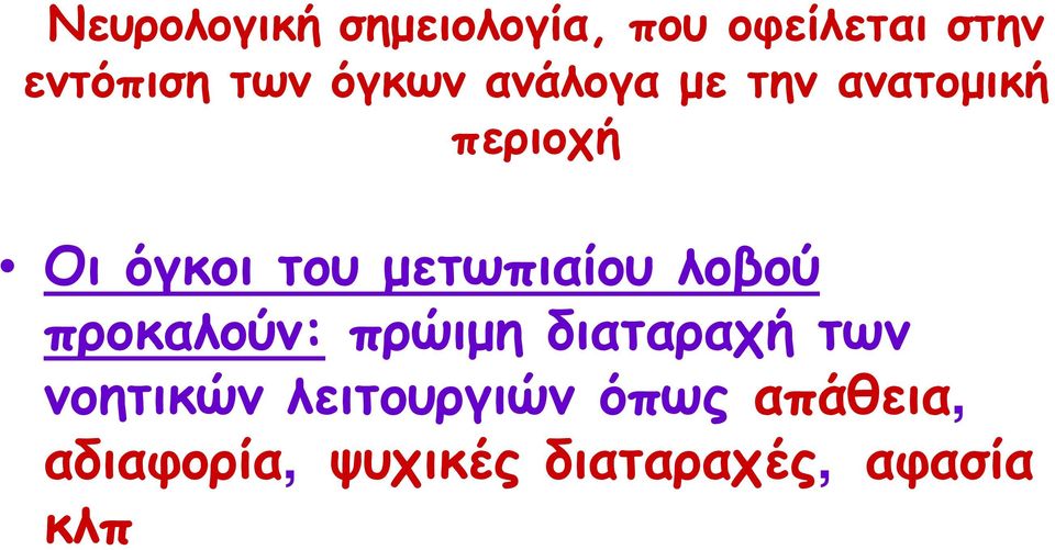 μετωπιαίου λοβού προκαλούν: πρώιμη διαταραχή των νοητικών