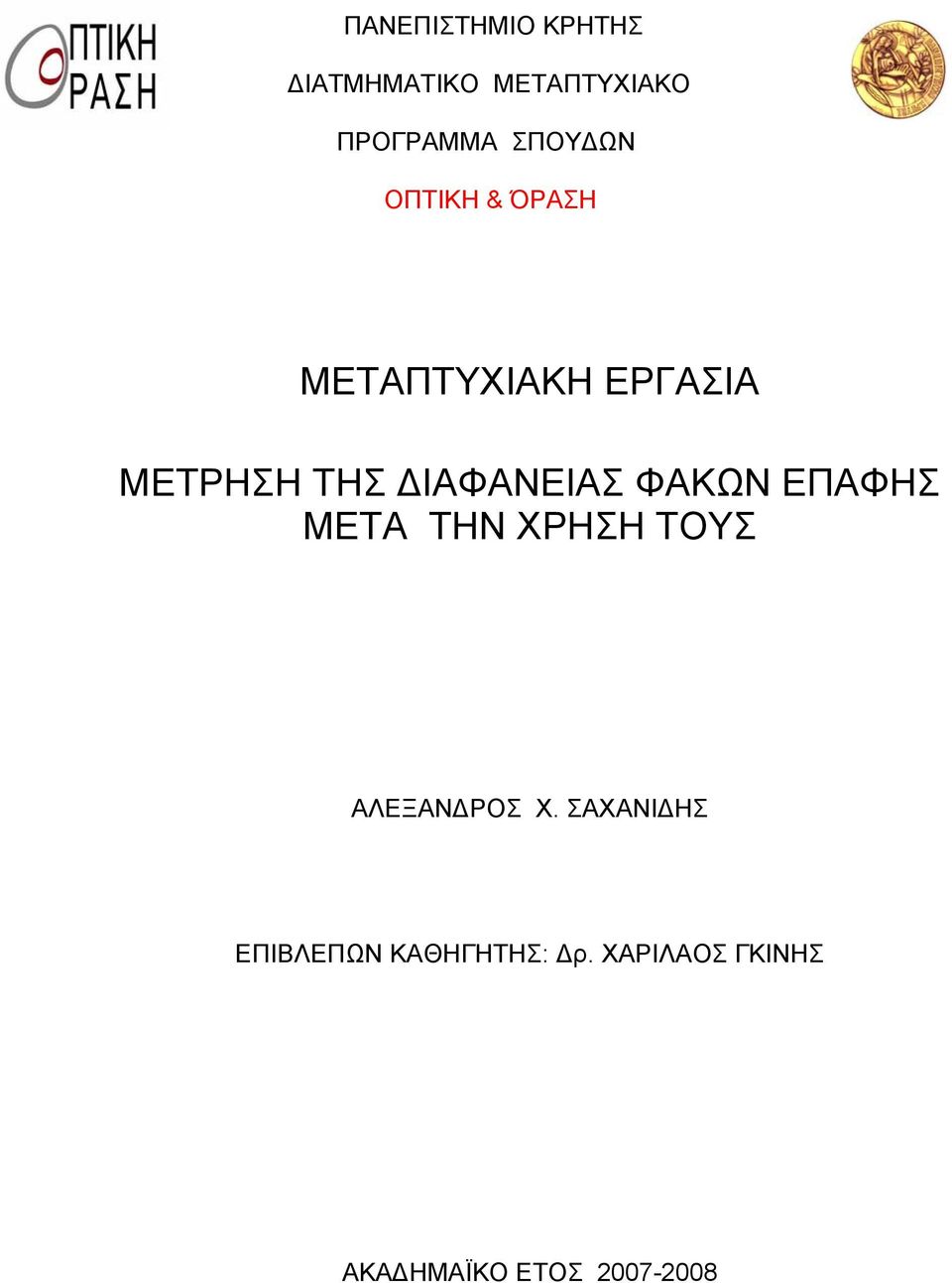 ΔΙΑΦΑΝΕΙΑΣ ΦΑΚΩΝ ΕΠΑΦΗΣ ΜΕΤΑ ΤΗΝ ΧΡΗΣΗ ΤΟΥΣ ΑΛΕΞΑΝΔΡΟΣ Χ.