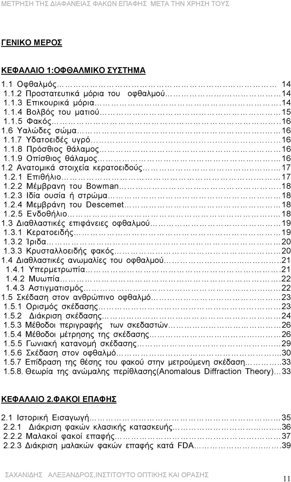 2.5 Eνδοθήλιο.. 18 1.3 Διαθλαστικές επιφάνειες οφθαλμού 19 1.3.1 Κερατοειδής 19 1.3.2 Ίριδα. 2 1.3.3 Κρυσταλλοειδής φακός. 2 1.4 Διαθλαστικές ανωμαλίες του οφθαλμού.....21 1.4.1 Υπερμετρωπία..21 1.4.2 Μυωπία.