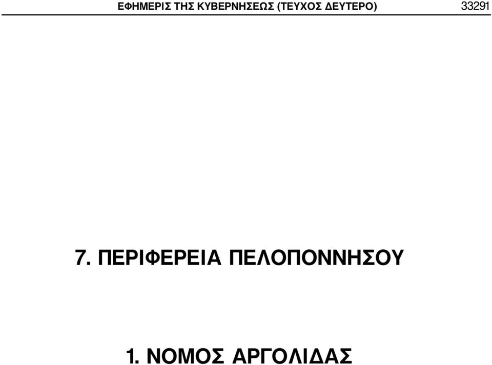 ΔΕΥΤΕΡΟ) 33291 7.