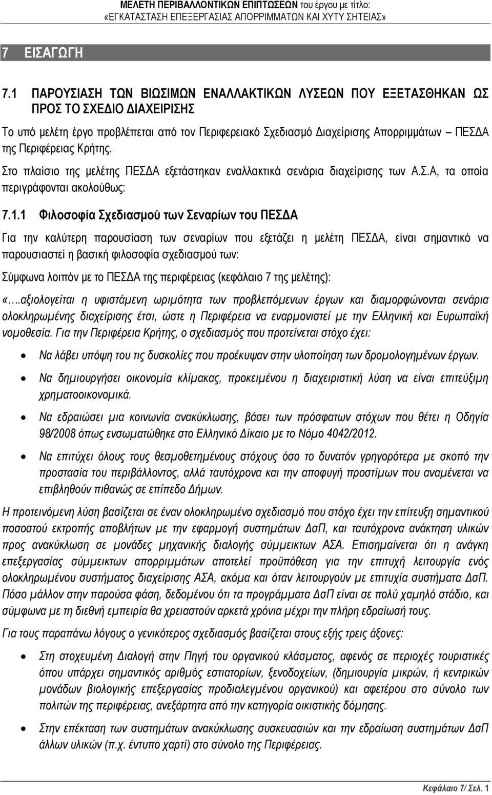 Περιφέρειας Κρήτης. Στο πλαίσιο της μελέτης ΠΕΣΔΑ εξετάστηκαν εναλλακτικά σενάρια διαχείρισης των Α.Σ.Α, τα οποία περιγράφονται ακολούθως: 7.1.