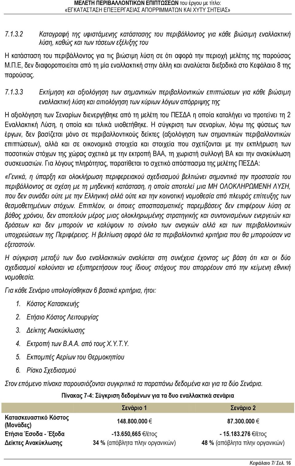 περιοχή μελέτης της παρούσας Μ.Π.Ε, δεν διαφοροποιείται από τη μία εναλλακτική στην άλλη και αναλύεται διεξοδικά στο Κεφάλαιο 8 της παρούσας.