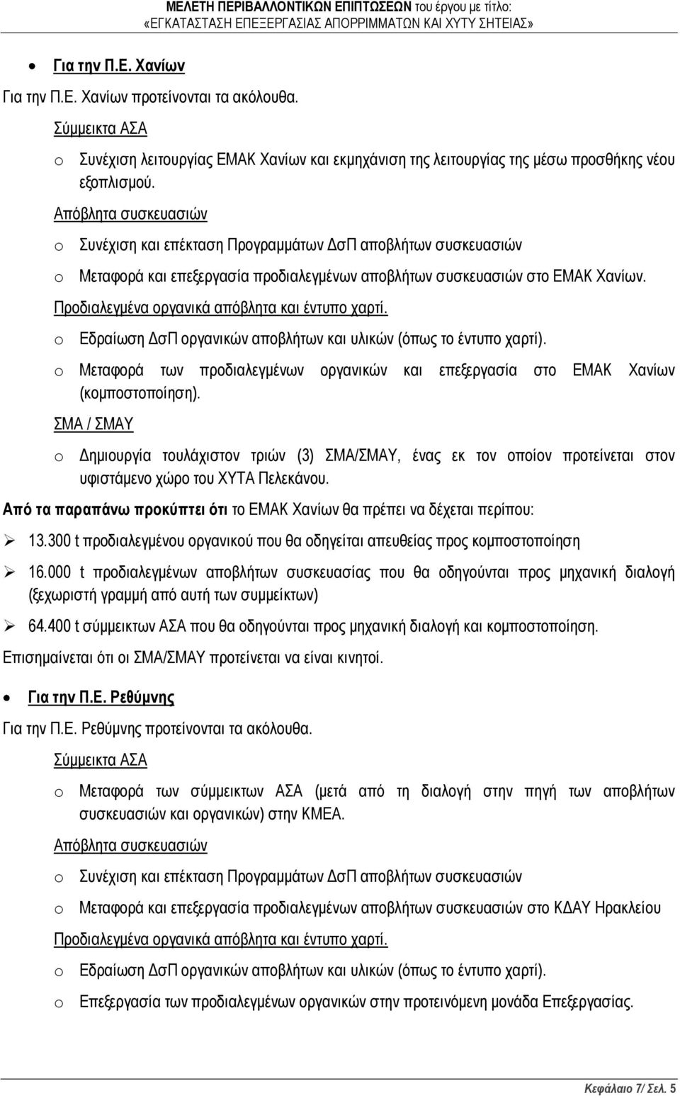 Προδιαλεγμένα οργανικά απόβλητα και έντυπο χαρτί. o Εδραίωση ΔσΠ οργανικών αποβλήτων και υλικών (όπως το έντυπο χαρτί).