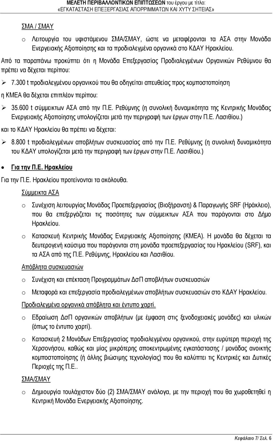 300 t προδιαλεγμένου οργανικού που θα οδηγείται απευθείας προς κομποστοποίηση η ΚΜΕΑ