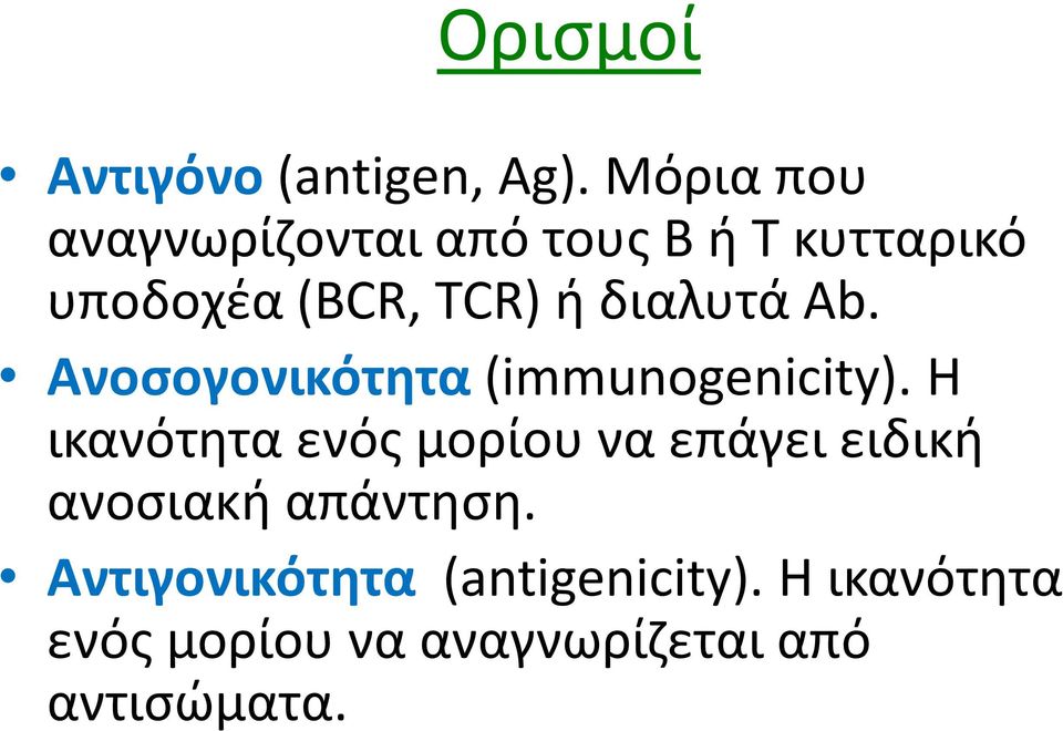 διαλυτά Ab. Ανοσογονικότητα(immunogenicity).