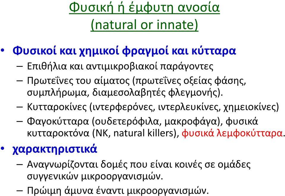 Κυτταροκίνες (ιντερφερόνες, ιντερλευκίνες, χημειοκίνες) Φαγοκύτταρα (ουδετερόφιλα, μακροφάγα), φυσικά κυτταροκτόνα (ΝΚ,