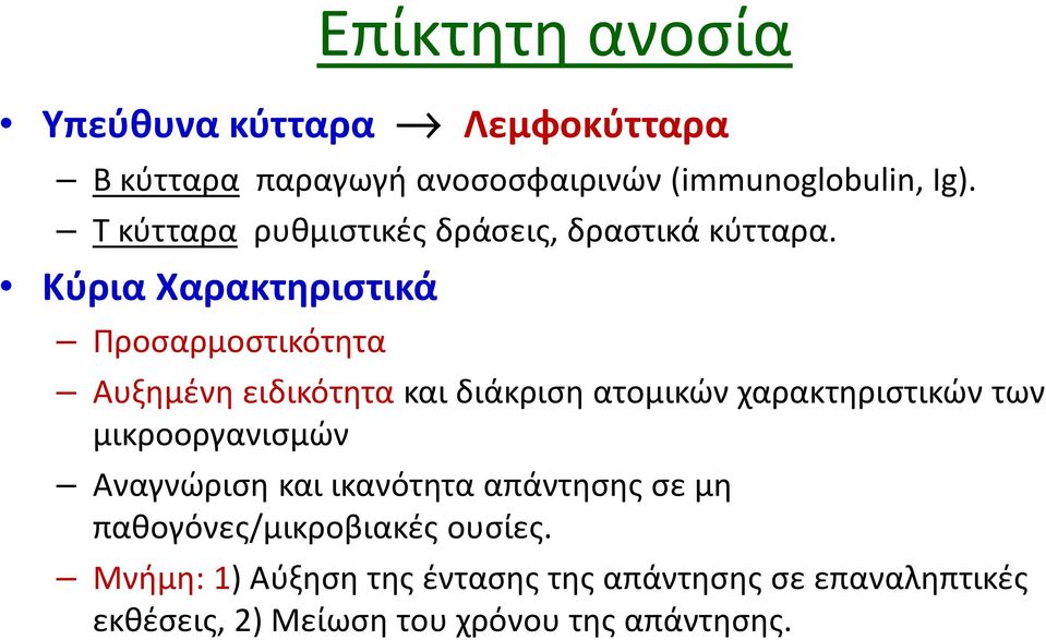 Κύρια Χαρακτηριστικά Προσαρμοστικότητα Αυξημένη ειδικότητα και διάκριση ατομικών χαρακτηριστικών των