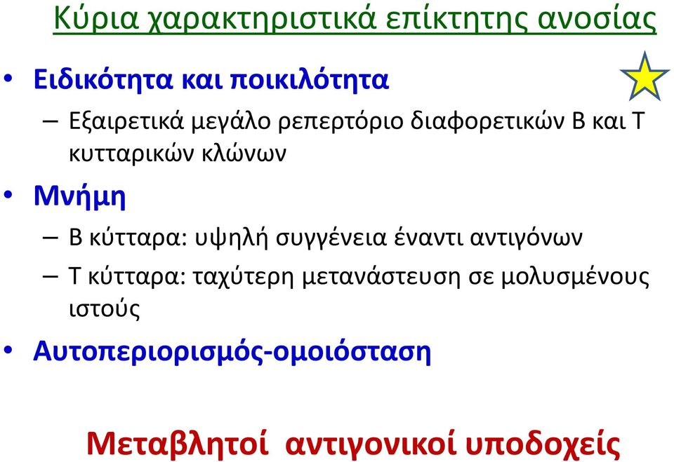 Β κύτταρα: υψηλή συγγένεια έναντι αντιγόνων Τ κύτταρα: ταχύτερη