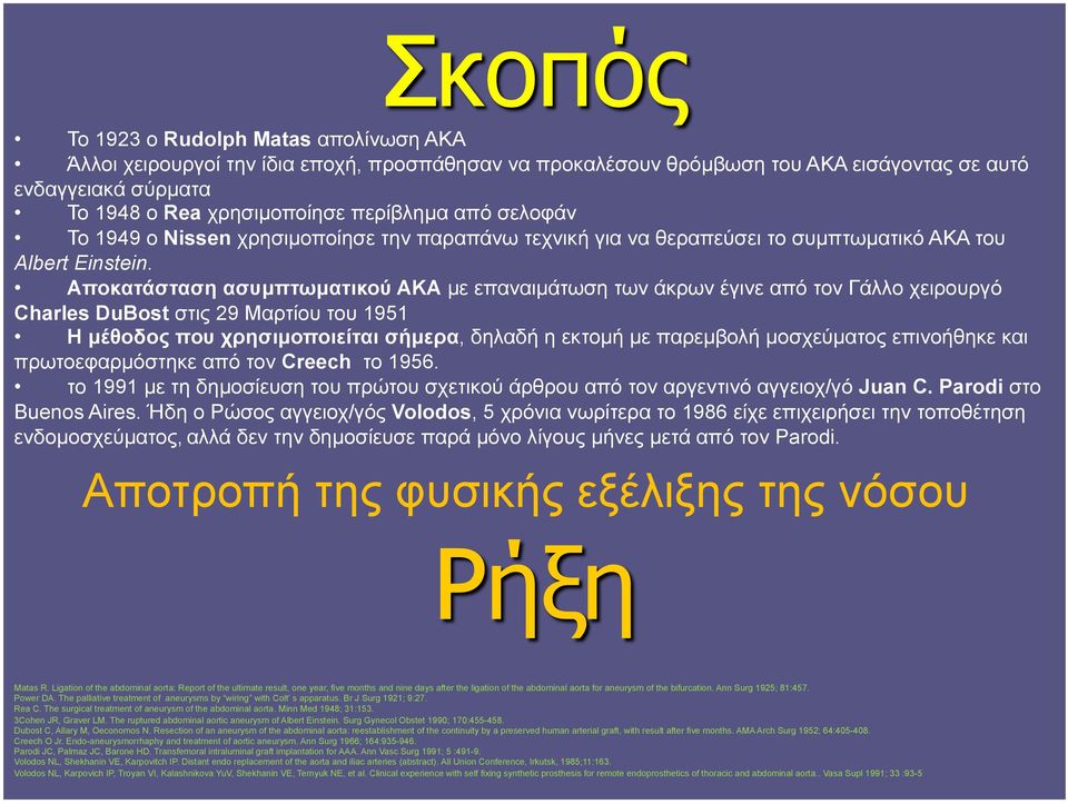 Αποκατάσταση ασυµπτωµατικού ΑΚΑ µε επαναιµάτωση των άκρων έγινε από τον Γάλλο χειρουργό Charles DuBost στις 29 Μαρτίου του 1951 Η µέθοδος που χρησιµοποιείται σήµερα, δηλαδή η εκτοµή µε παρεµβολή