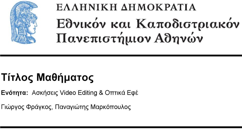 Οπτικά Εφέ Γιώργος