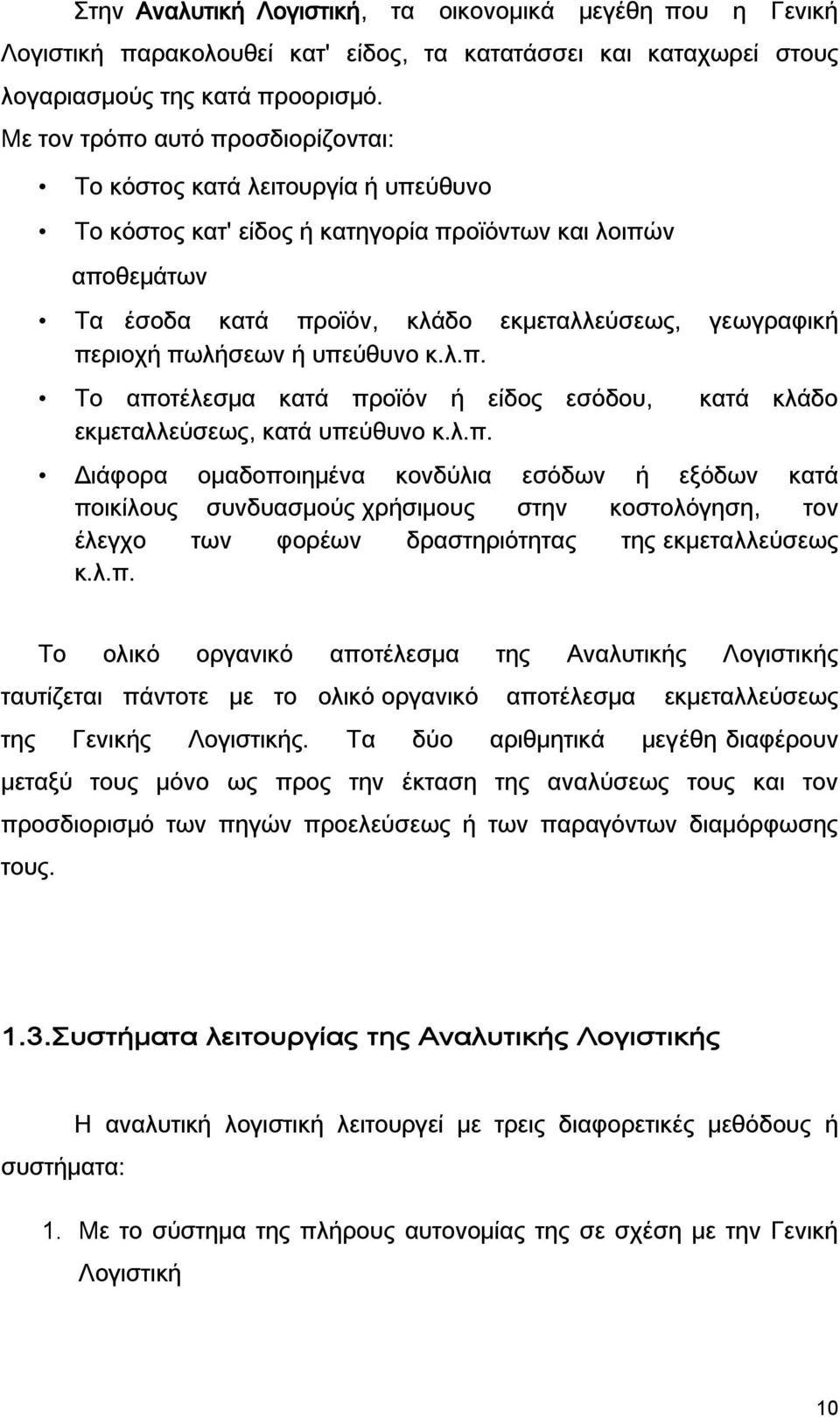 πωλήσεων ή υπεύθυνο κ.λ.π. Το αποτέλεσμα κατά προϊόν ή είδος εσόδου, κατά κλάδο εκμεταλλεύσεως, κατά υπεύθυνο κ.λ.π. Διάφορα ομαδοποιημένα κονδύλια εσόδων ή εξόδων κατά ποικίλους συνδυασμούς χρήσιμους στην κοστολόγηση, τον έλεγχο των φορέων δραστηριότητας της εκμεταλλεύσεως κ.