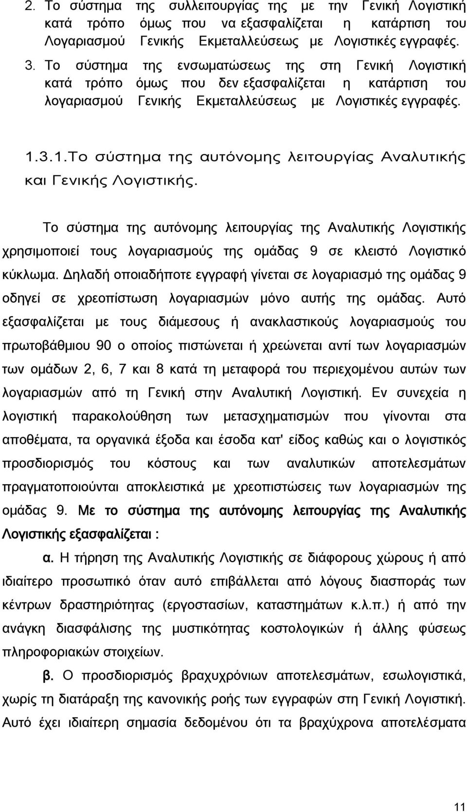 3.1.Το σύστημα της αυτόνομης λειτουργίας Αναλυτικής και Γενικής Λογιστικής.