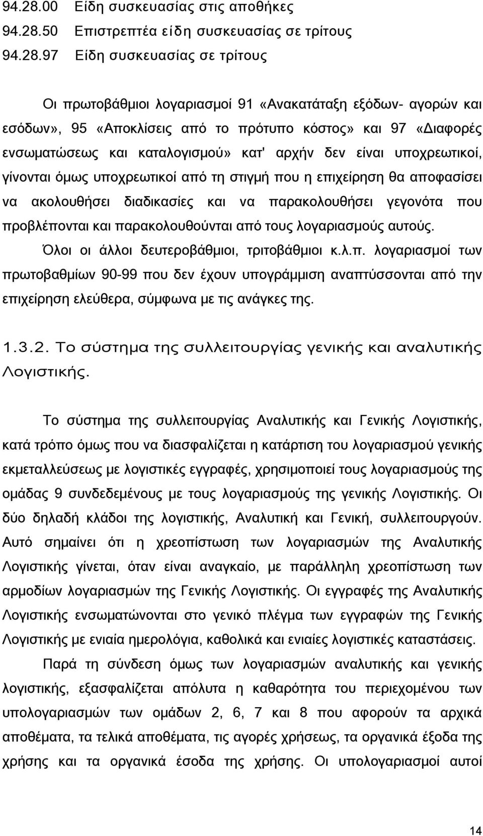 το πρότυπο κόστος» και 97 «Διαφορές ενσωματώσεως και καταλογισμού» κατ' αρχήν δεν είναι υποχρεωτικοί, γίνονται όμως υποχρεωτικοί από τη στιγμή που η επιχείρηση θα αποφασίσει να ακολουθήσει