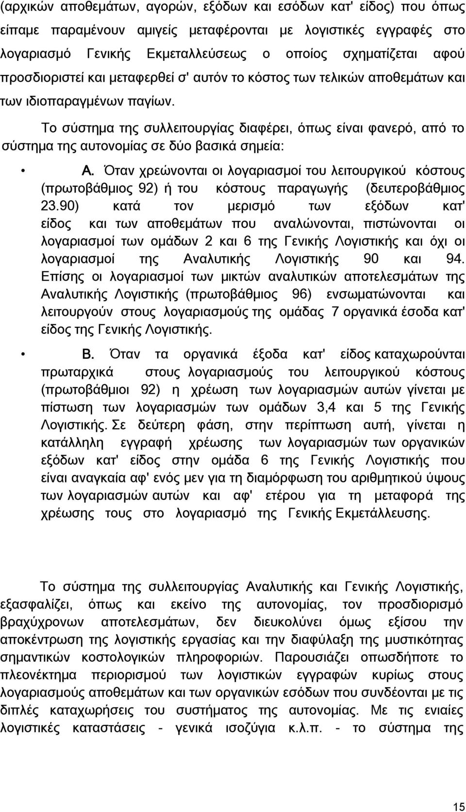 Το σύστημα της συλλειτουργίας διαφέρει, όπως είναι φανερό, από το σύστημα της αυτονομίας σε δύο βασικά σημεία: Α.