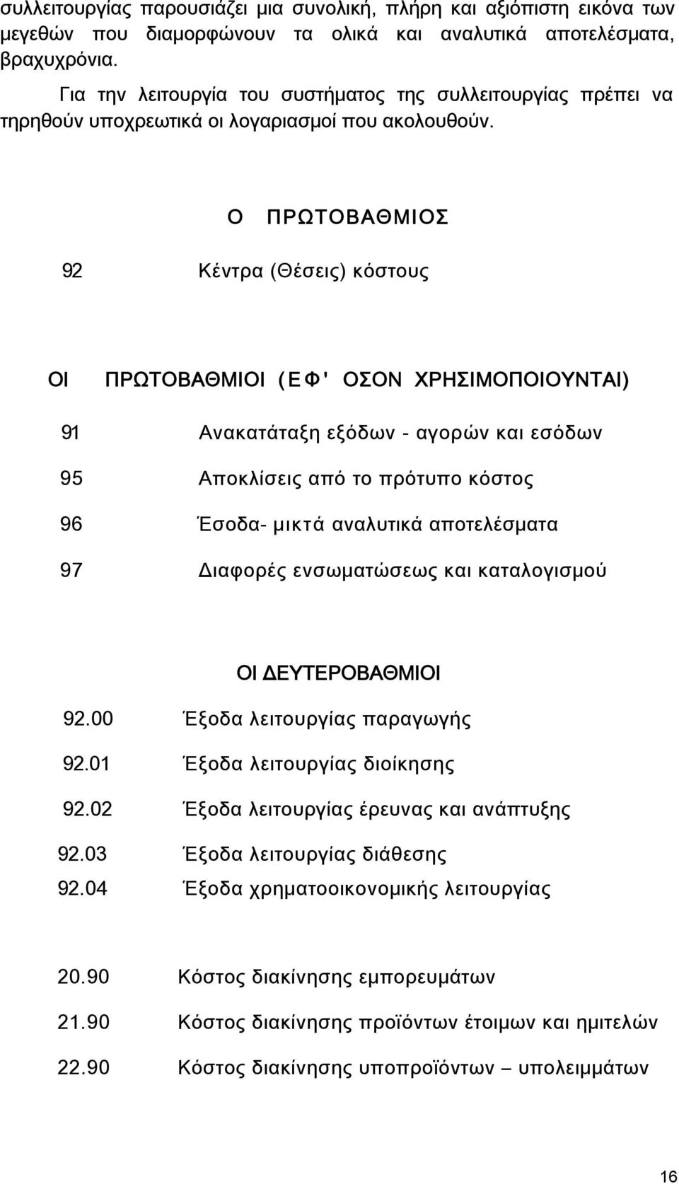 Ο ΠΡΩΤΟΒΑΘΜΙΟΣ 92 Κέντρα (Θέσεις) κόστους ΟΙ ΠΡΩΤΟΒΑΘΜΙΟΙ ( Ε Φ ' ΟΣΟΝ ΧΡΗΣΙΜΟΠΟΙΟΥNTΑΙ) 91 Ανακατάταξη εξόδων - αγορ ών και εσόδων 95 Αποκλίσεις από το πρότυπο κόστος 96 Έσοδα- μικτά αναλυτικά