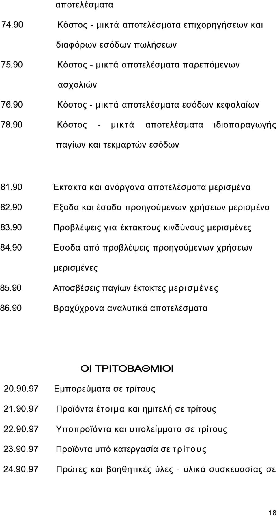 90 Προβλέψεις για έκτακτους κινδύνους μερισμένες 84.90 Έσοδα από προβλέψεις προηγούμενων χρήσεων μερισμένες 85.90 Αποσβέσεις παγίων έκτακτες μερισμένες 86.