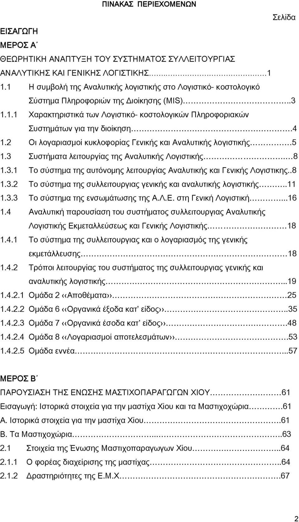 4 1.2 Οι λογαριασμοί κυκλοφορίας Γενικής και Αναλυτικής λογιστικής.5 1.3 Συστήματα λειτουργίας της Αναλυτικής Λογιστικής. 8 1.3.1 Το σύστημα της αυτόνομης λειτουργίας Αναλυτικής και Γενικής Λογιστικης.