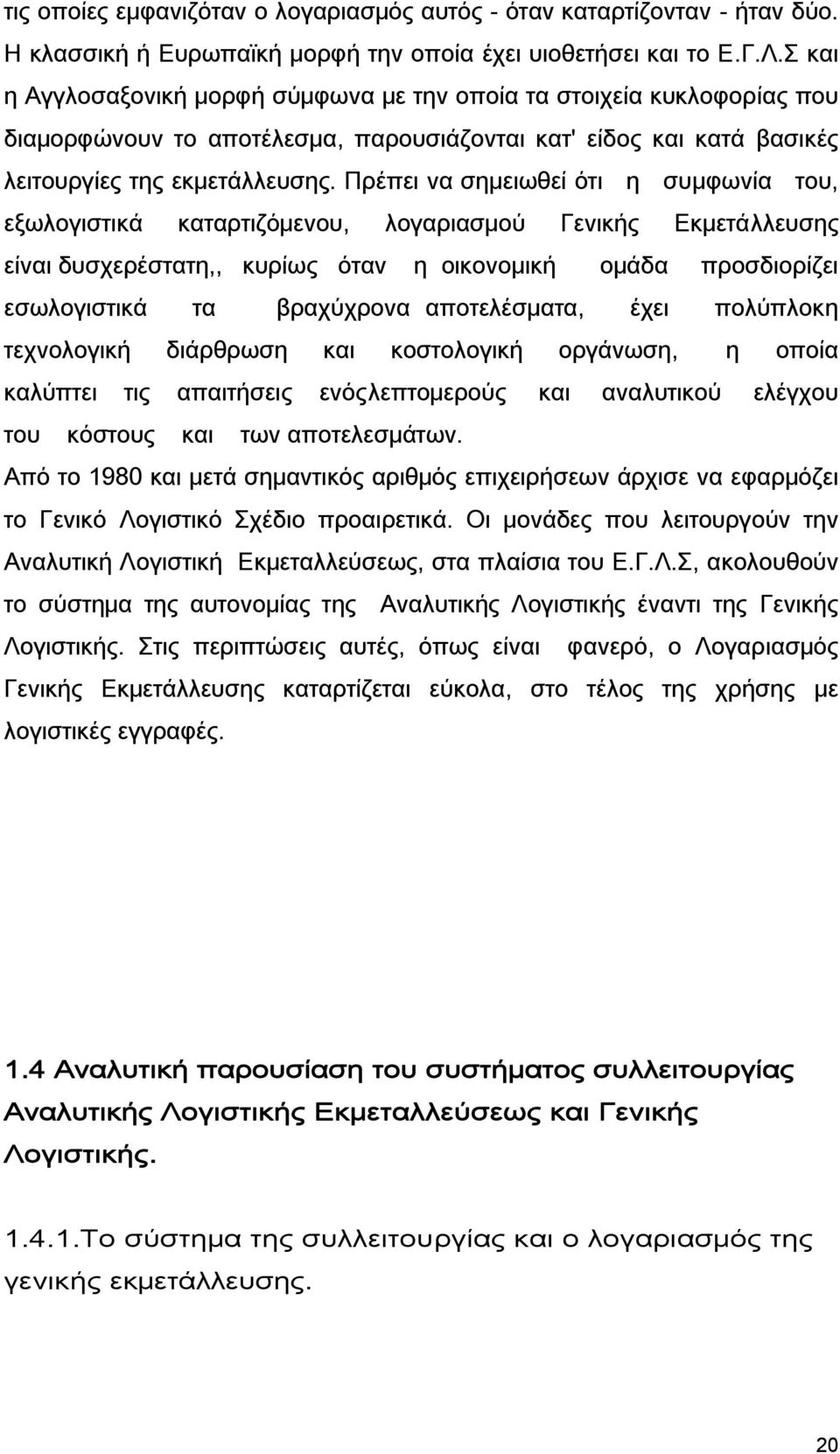 Πρέπει να σημειωθεί ότι η συμφωνία του, εξωλογιστικά καταρτιζόμενου, λογαριασμού Γενικής Εκμετάλλευσης είναι δυσχερέστατη,, κυρίως όταν η οικονομική ομάδα προσδιορίζει εσωλογιστικά τα βραχύχρονα