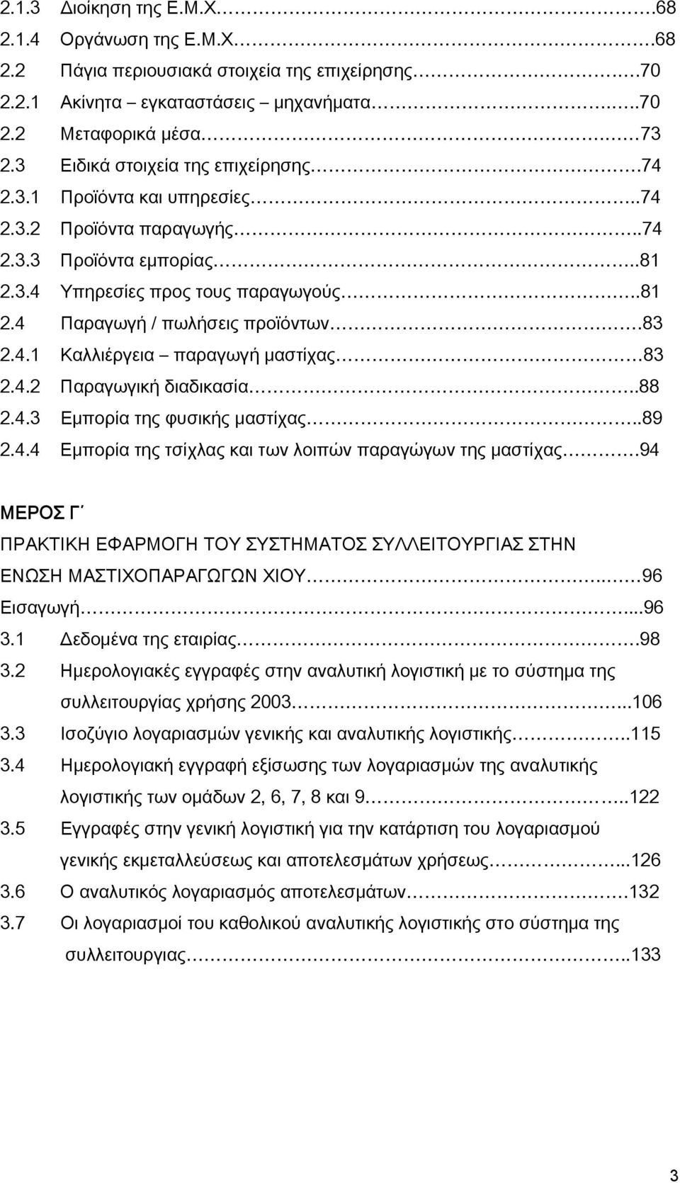 83 2.4.1 Καλλιέργεια παραγωγή μαστίχας 83 2.4.2 Παραγωγική διαδικασία..88 2.4.3 Εμπορία της φυσικής μαστίχας..89 2.4.4 Εμπορία της τσίχλας και των λοιπών παραγώγων της μαστίχας.