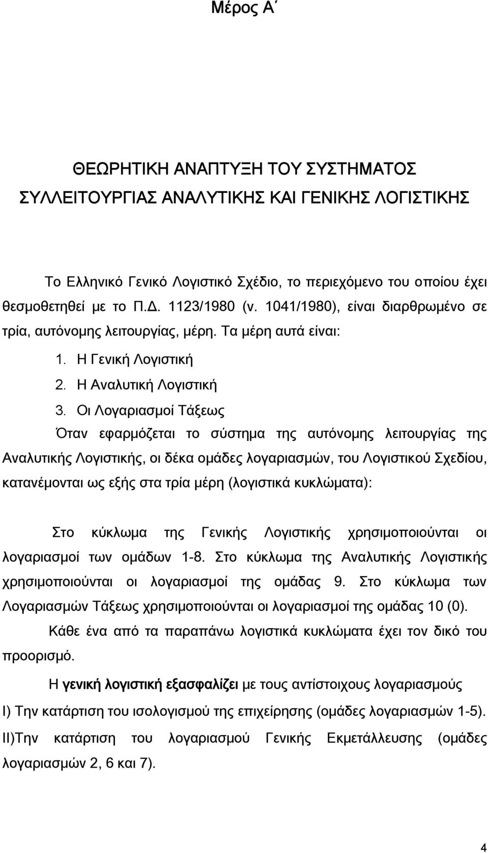 Οι Λογαριασμοί Τάξεως Όταν εφαρμόζεται το σύστημα της αυτόνομης λειτουργίας της Αναλυτικής Λογιστικής, οι δέκα ομάδες λογαριασμών, του Λογιστικού Σχεδίου, κατανέμονται ως εξής στα τρία μέρη