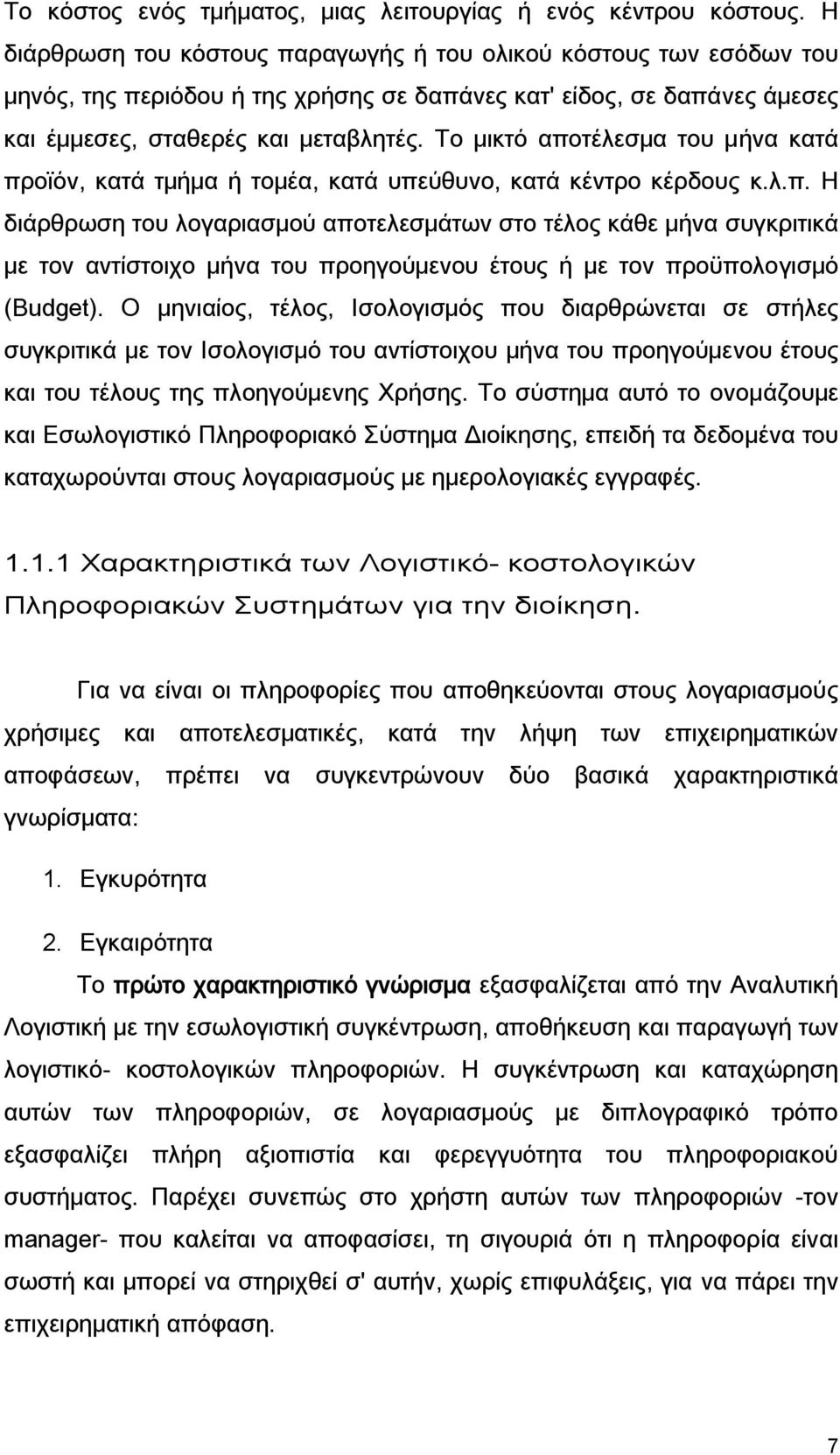 Το μικτό αποτέλεσμα του μήνα κατά προϊόν, κατά τμήμα ή τομέα, κατά υπεύθυνο, κατά κέντρο κέρδους κ.λ.π. Η διάρθρωση του λογαριασμού αποτελεσμάτων στο τέλος κάθε μήνα συγκριτικά με τον αντίστοιχο μήνα του προηγούμενου έτους ή με τον προϋπολογισμό (Budget).