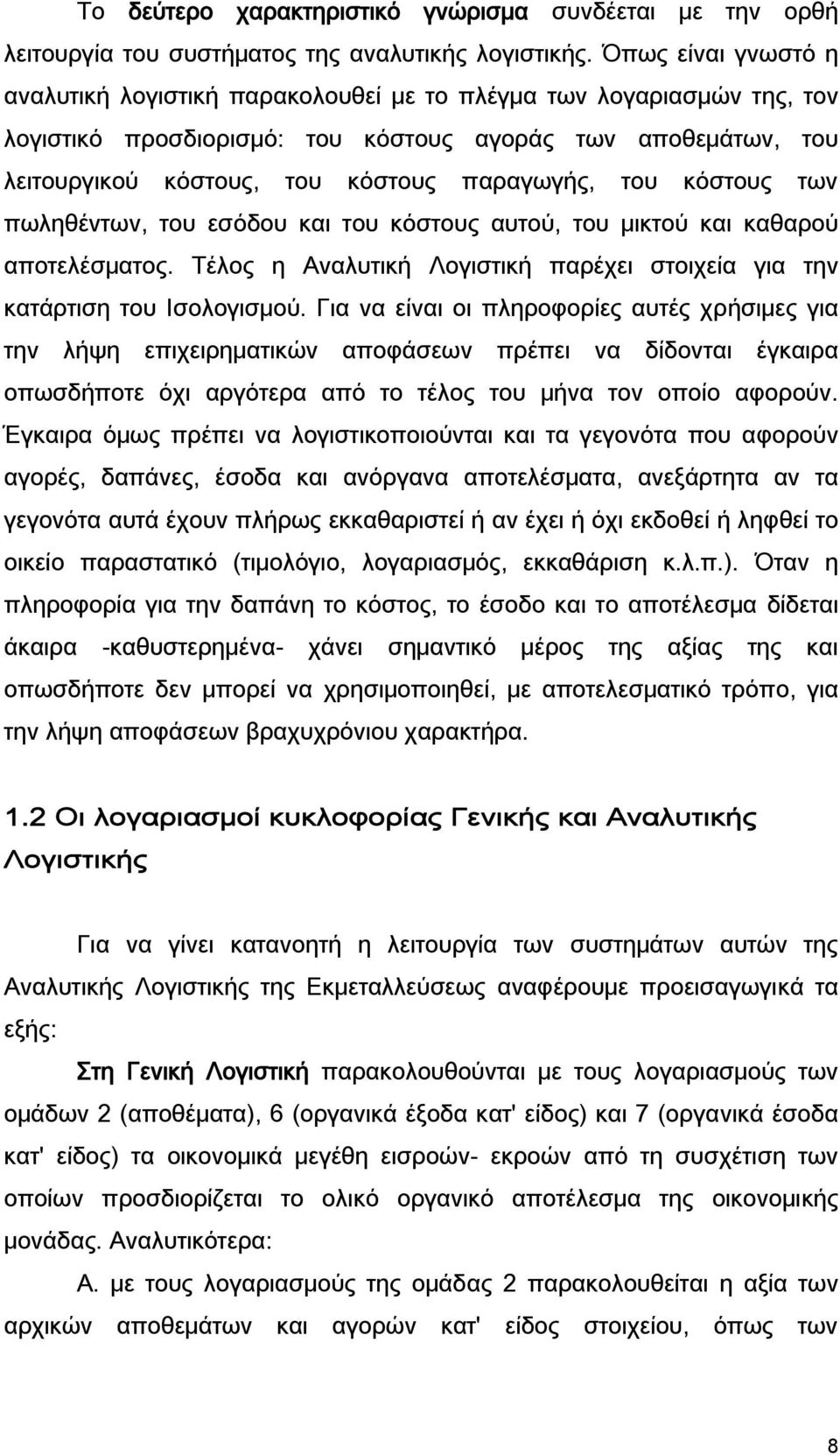 του κόστους των πωληθέντων, του εσόδου και του κόστους αυτού, του μικτού και καθαρού αποτελέσματος. Τέλος η Αναλυτική Λογιστική παρέχει στοιχεία για την κατάρτιση του Ισολογισμού.