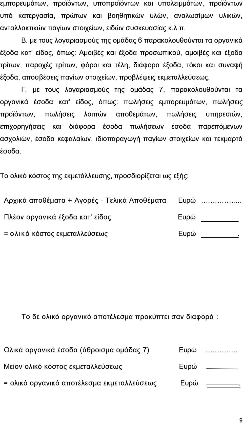 συναφή έξοδα, αποσβέσεις παγίων στοιχείων, προβλέψεις εκμεταλλεύσεως. Γ.