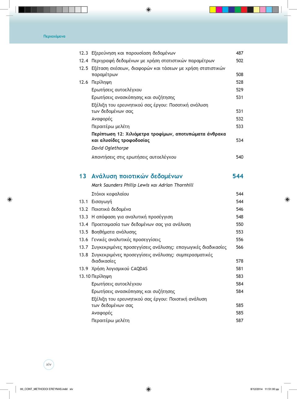 12: ιλιόμετρα τροφίμων, αποτυπ ματα άνθρακα και αλυσίδες τροφοδοσίας 534 David Oglethorpe Απαντήσεις στις ερωτήσεις αυτοελέγχου 540 13 Ανάλυση ποιοτικ ν δεδομένων 544 Στόχοι κεφαλαίου 544 13.