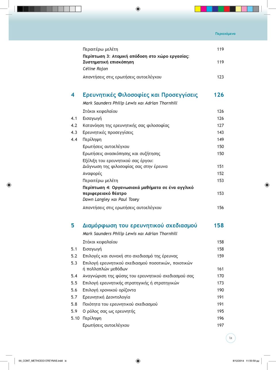 4 Περίληψη 149 Ερωτήσεις αυτοελέγχου 150 Ερωτήσεις ανασκόπησης και συζήτησης 150 Εξέλιξη του ερευνητικού σας έργου: Διάγνωση της φιλοσοφίας σας στην έρευνα 151 Αναφορές 152 Περαιτέρω μελέτη 153