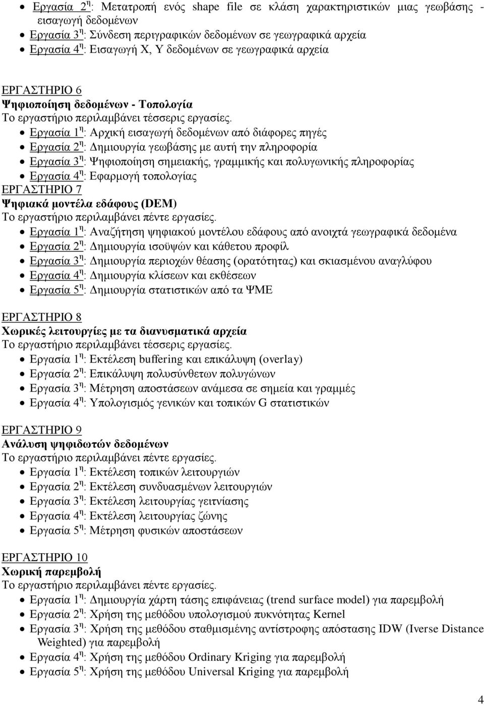 Εργασία 3 η : Ψηφιοποίηση σημειακής, γραμμικής και πολυγωνικής πληροφορίας Εργασία 4 η : Εφαρμογή τοπολογίας ΕΡΓΑΣΤΗΡΙΟ 7 Ψηφιακά μοντέλα εδάφους (DEM) Το εργαστήριο περιλαμβάνει πέντε εργασίες.