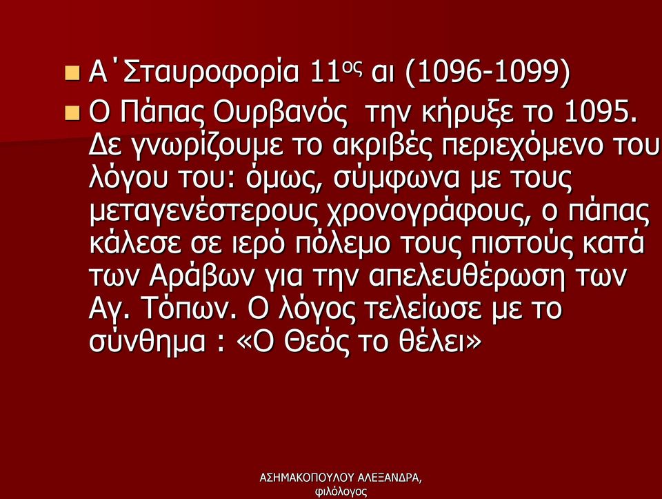 μεταγενέστερους χρονογράφους, ο πάπας κάλεσε σε ιερό πόλεμο τους πιστούς κατά