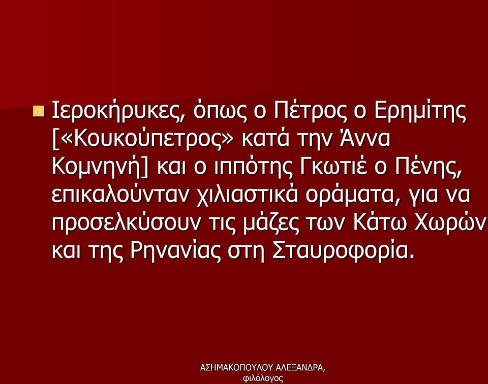 επικαλούνταν χιλιαστικά οράματα, για να προσελκύσουν