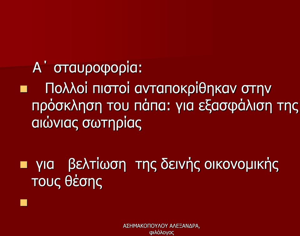 πάπα: για εξασφάλιση της αιώνιας