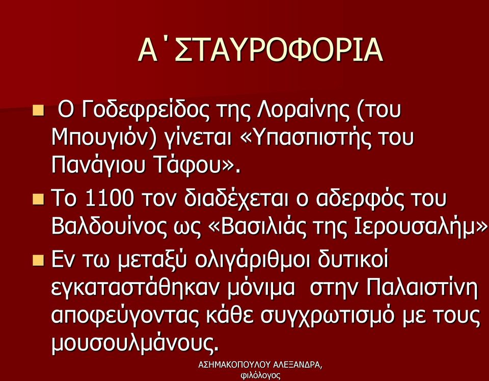 Το 1100 τον διαδέχεται ο αδερφός του Βαλδουίνος ως «Βασιλιάς της