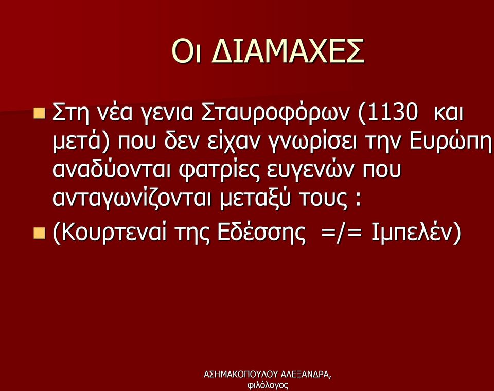 αναδύονται φατρίες ευγενών που ανταγωνίζονται