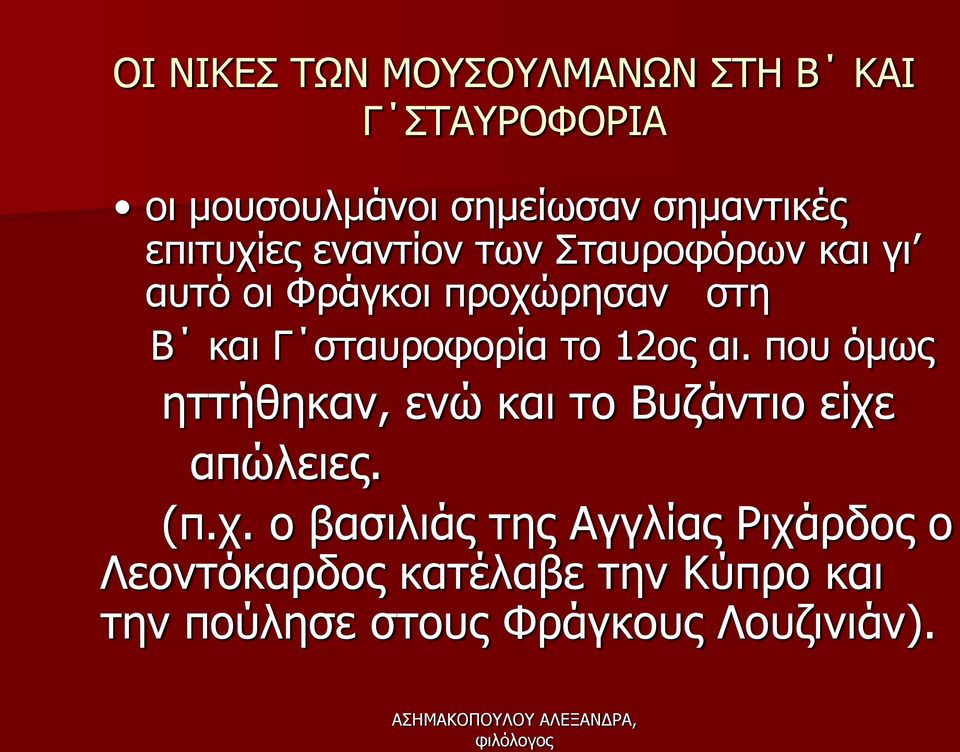 σταυροφορία το 12ος αι. που όμως ηττήθηκαν, ενώ και το Βυζάντιο είχε