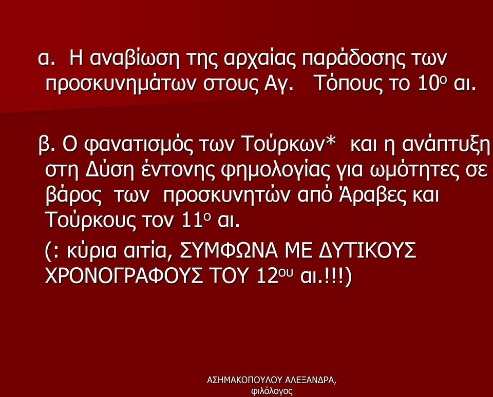 Ο φανατισμός των Τούρκων* και η ανάπτυξη στη Δύση έντονης φημολογίας για