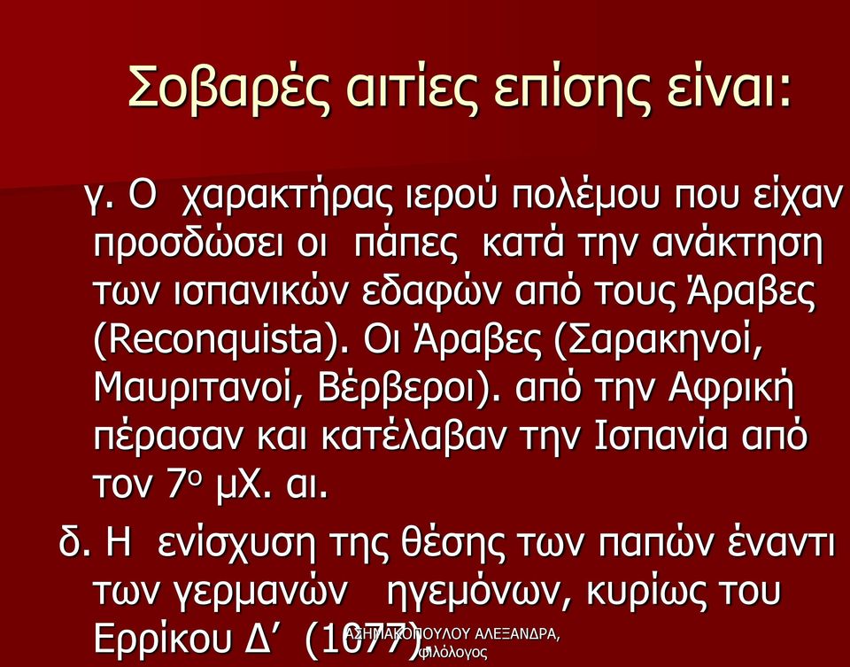 εδαφών από τους Άραβες (Reconquista). Οι Άραβες (Σαρακηνοί, Μαυριτανοί, Βέρβεροι).