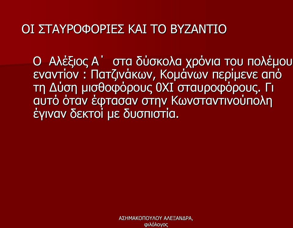 περίμενε από τη Δύση μισθοφόρους 0ΧΙ σταυροφόρους.