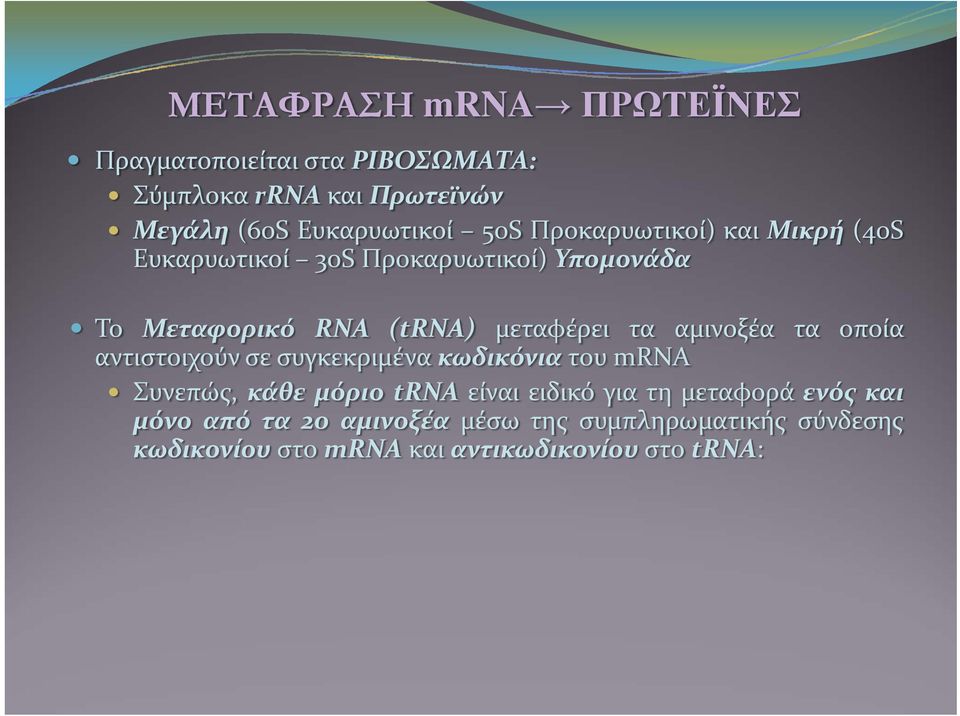 αμινοξέα τα οποία αντιστοιχούν σε συγκεκριμένα κωδικόνια του mrna Συνεπώς, κάθε μόριο trna είναι ειδικό για τη