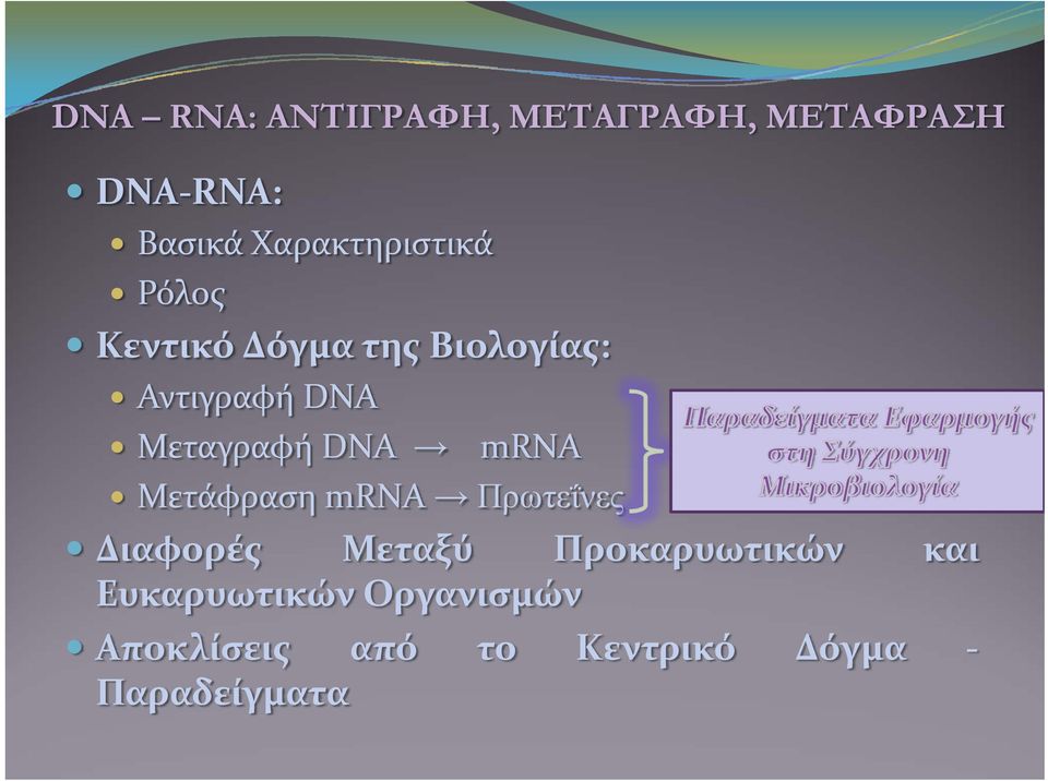 Μεταγραφή DNA mrna Μετάφραση mrna Πρωτεΐνες Διαφορές Μεταξύ