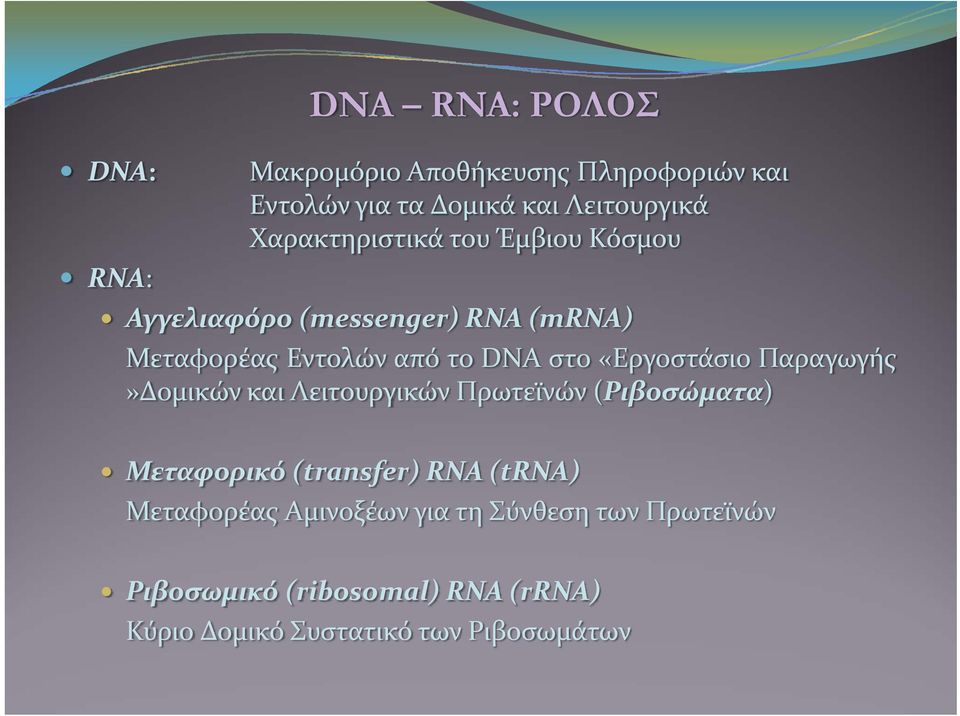 «Εργοστάσιο Παραγωγής»Δομικών και Λειτουργικών Πρωτεϊνών (Ριβοσώματα) Μεταφορικό (transfer) RNA (trna)