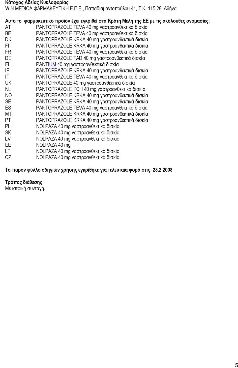 ΥΤΙΚΗ Ε.Π.Ε., Παπαδιαμαντοπούλου 41, Τ.Κ. 115 28, Αθήνα Αυτό το φαρμακευτικό προϊόν έχει εγκριθεί στα Κράτη Μέλη της ΕΕ με τις ακόλουθες