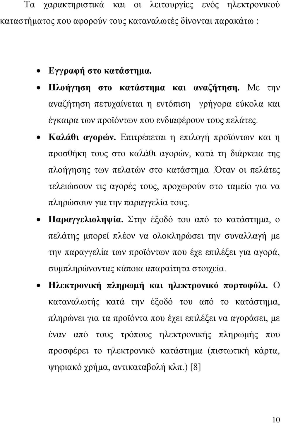 Επιτρέπεται η επιλογή προϊόντων και η προσθήκη τους στο καλάθι αγορών, κατά τη διάρκεια της πλοήγησης των πελατών στο κατάστημα.