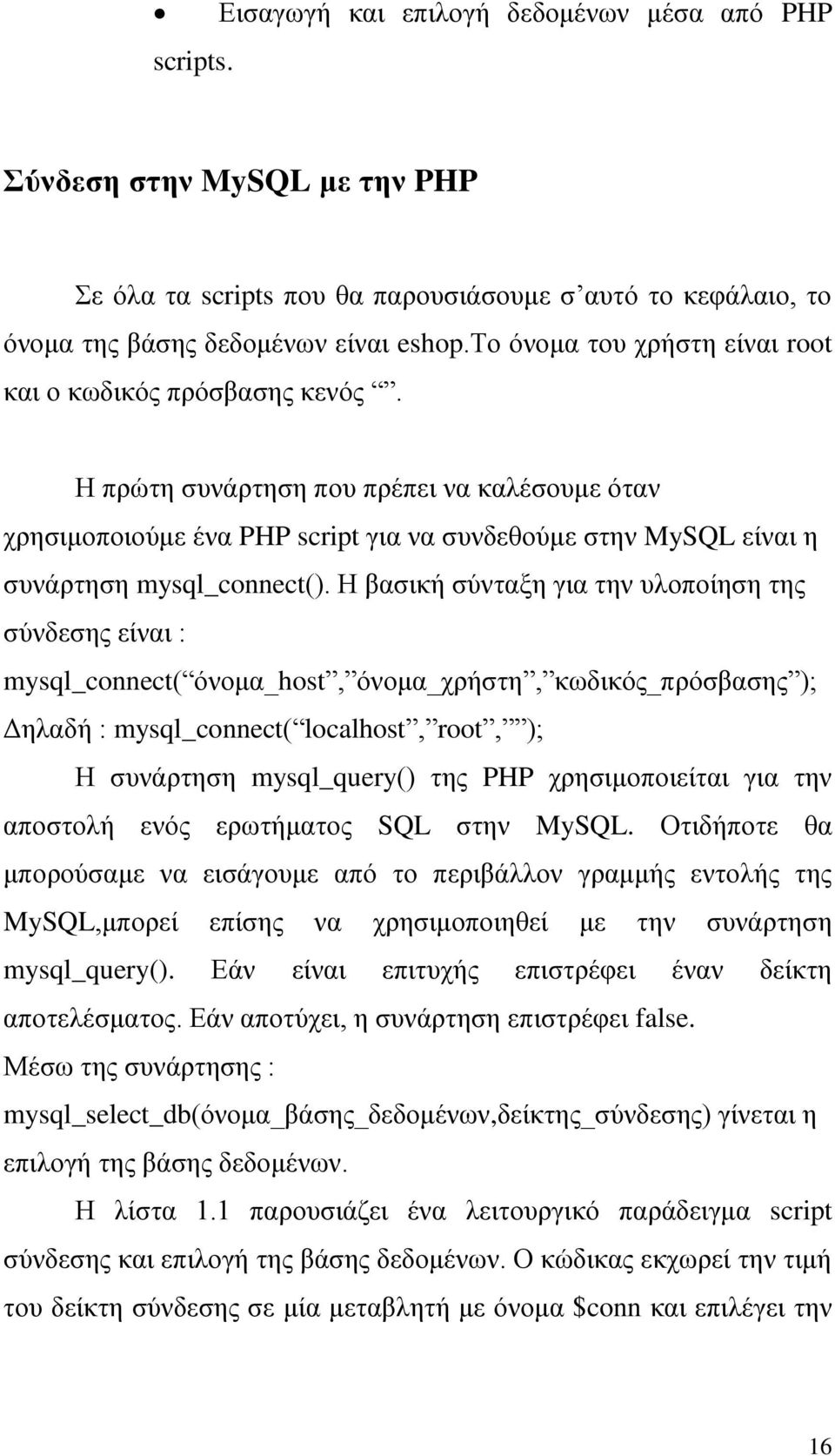 Η πρώτη συνάρτηση που πρέπει να καλέσουμε όταν χρησιμοποιούμε ένα PHP script για να συνδεθούμε στην MySQL είναι η συνάρτηση mysql_connect().