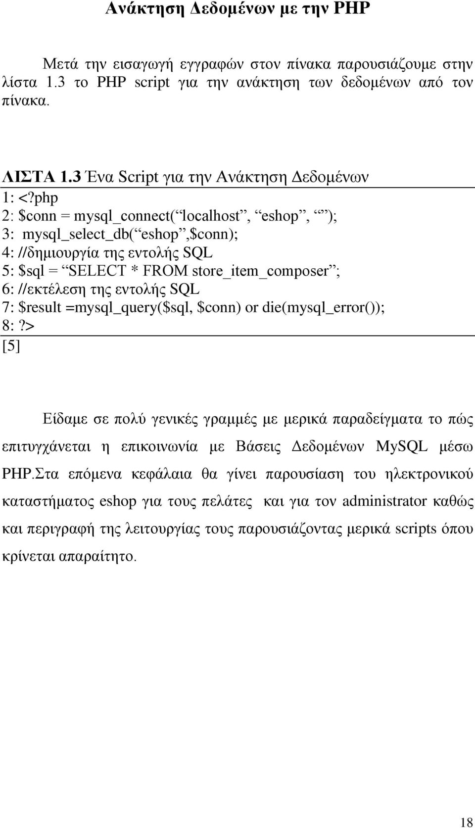php 2: $conn = mysql_connect( localhost, eshop, ); 3: mysql_select_db( eshop,$conn); 4: //δημιουργία της εντολής SQL 5: $sql = SELECT * FROM store_item_composer ; 6: //εκτέλεση της εντολής SQL 7: