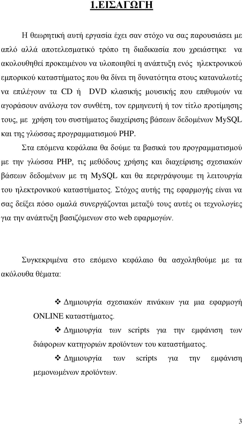 προτίμησης τους, με χρήση του συστήματος διαχείρισης βάσεων δεδομένων MySQL και της γλώσσας προγραμματισμού PHP.